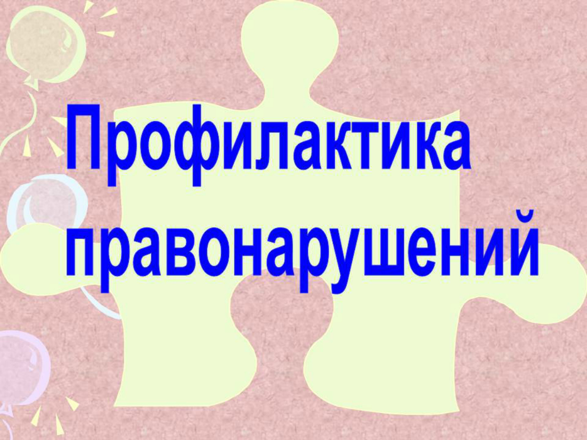 профилактика
